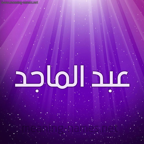 شكل 13 الإسم على خلفية باللون البنفسج والاضاءة والنجوم صورة اسم عبد الماجد ABD-ALMAGD